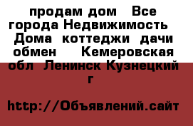 продам дом - Все города Недвижимость » Дома, коттеджи, дачи обмен   . Кемеровская обл.,Ленинск-Кузнецкий г.